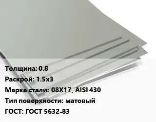 Лист нержавеющий 0.8 1.5х3 Сталь: 08Х17, AISI 430 Тип:матовый ГОСТ 5632-83